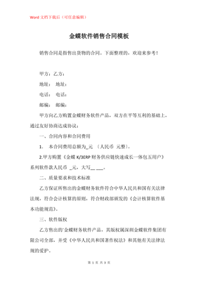 金蝶軟件銷售合同